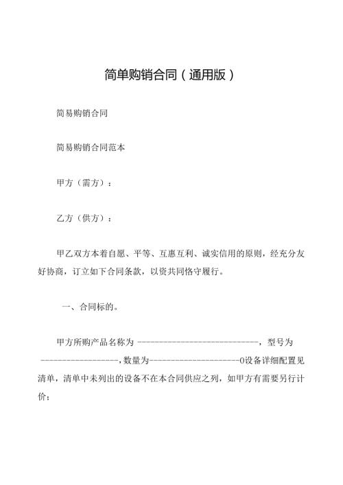 简单购销合同(通用版).docx