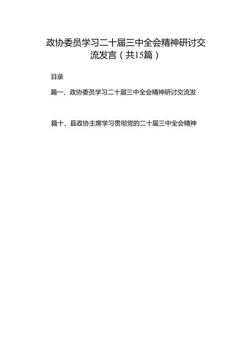 （15篇）政协委员学习二十届三中全会精神研讨交流发言汇编.docx