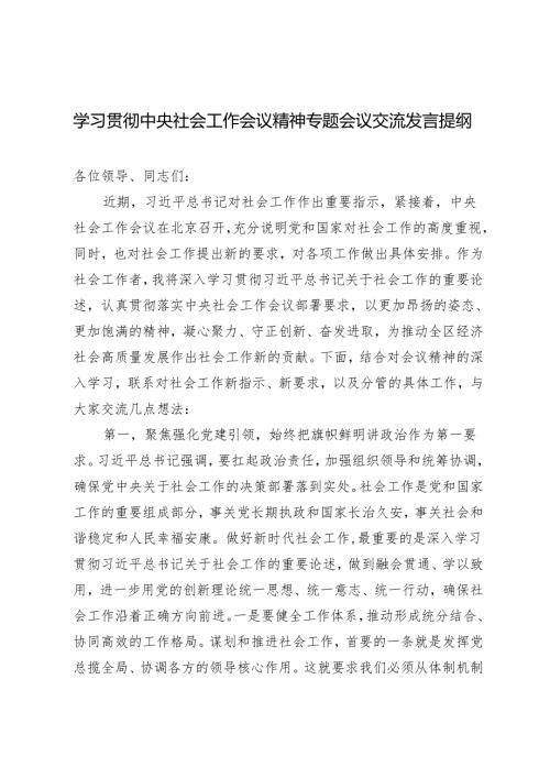 3篇 学习贯彻中央社会工作会议精神专题会议交流发言提纲心得体会.docx
