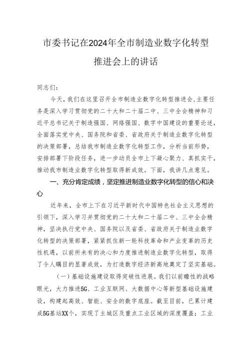 市委书记在2024年全市制造业数字化转型推进会上的讲话.docx