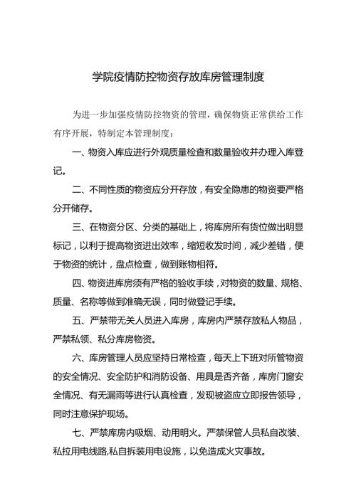学院疫情防控物资存放库房管理制度.docx