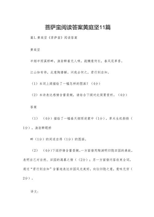 菩萨蛮阅读答案黄庭坚11篇.docx