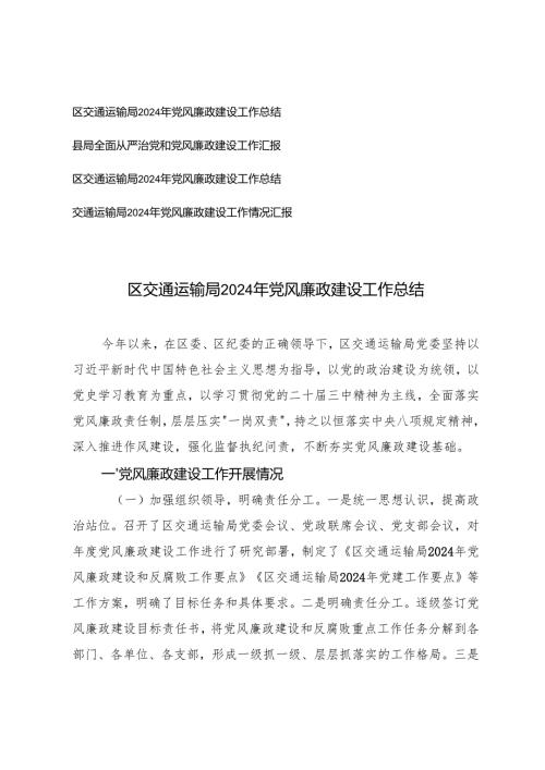 2024年区交通运输局党风廉政建设工作总结情况汇报.docx