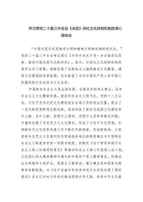 （7篇）学习贯彻二十届三中全会《决定》深化文化体制机制改革心得体会（精选）.docx