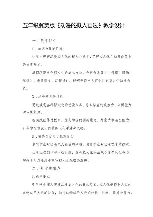 五年级冀美版《动漫的拟人画法》教学设计.docx