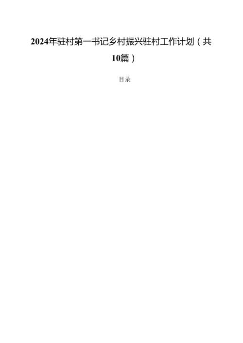 2024年驻村第一书记乡村振兴驻村工作计划(10篇集合).docx