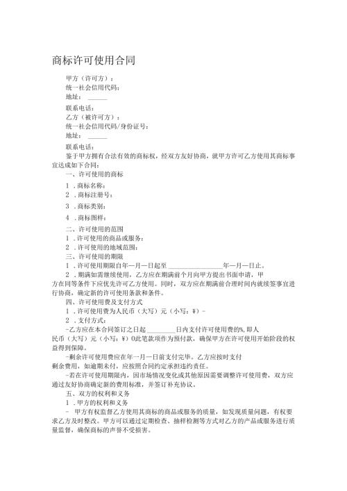 商标许可使用合同.docx