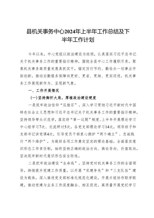 县机关事务中心2024年上半年工作总结及下半年工作计划.docx