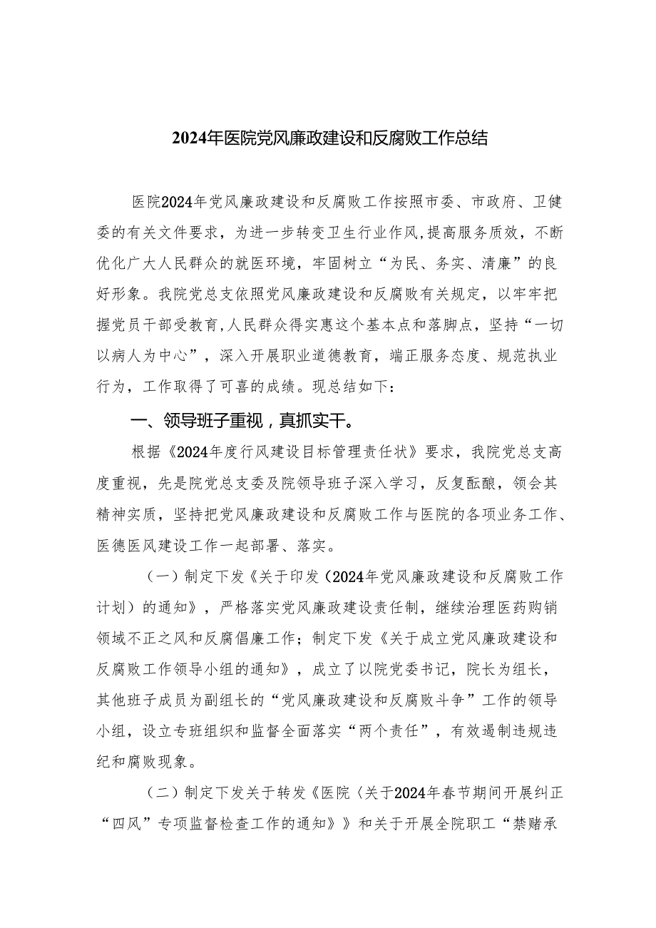 （7篇）2024年医院党风廉政建设和反腐败工作总结（精选）.docx_第1页