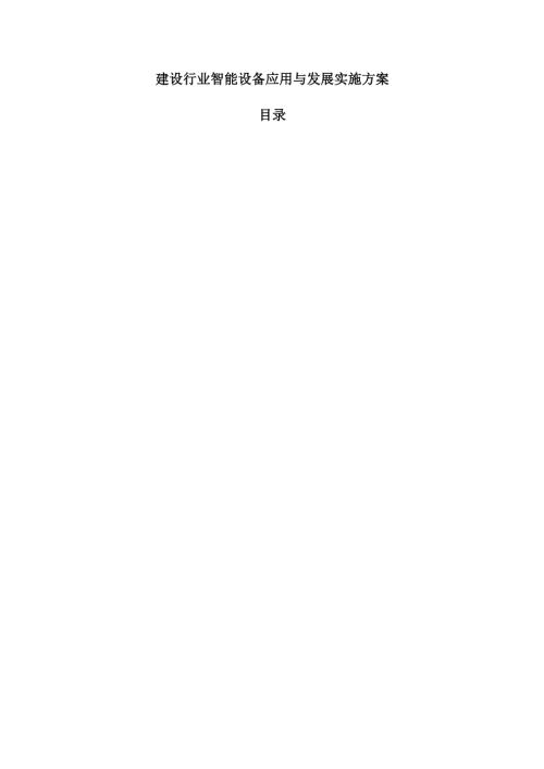 建设行业智能设备应用与发展实施方案.docx
