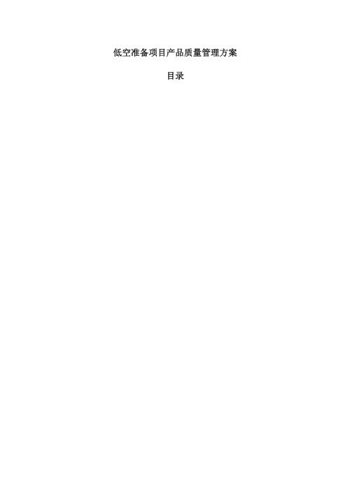 低空准备项目产品质量管理方案.docx