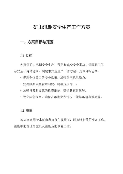 矿山汛期安全生产工作方案.docx