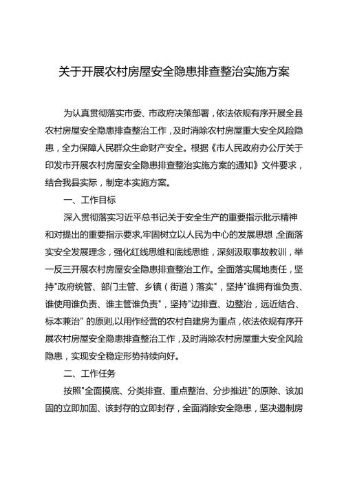 关于开展农村房屋安全隐患排查整治实施方案.docx
