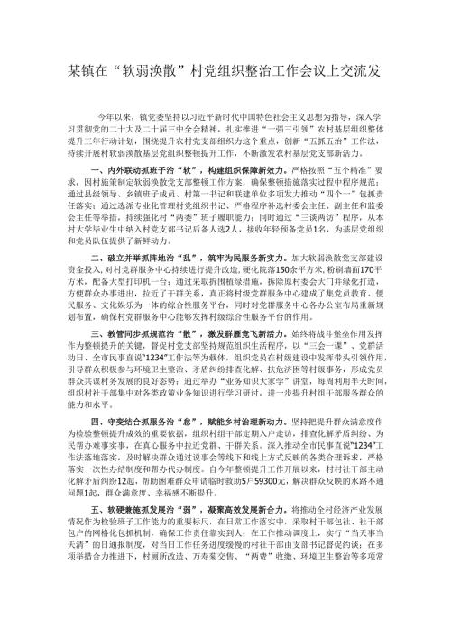 某镇在“软弱涣散”村党组织整治工作会议上交流发言.docx