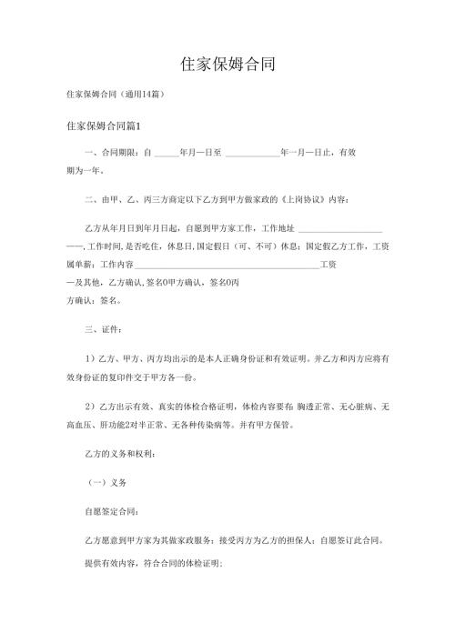 住家保姆合同（通用14篇）.docx