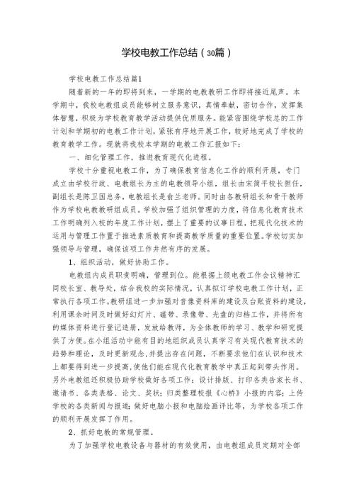 学校电教工作总结（30篇）.docx