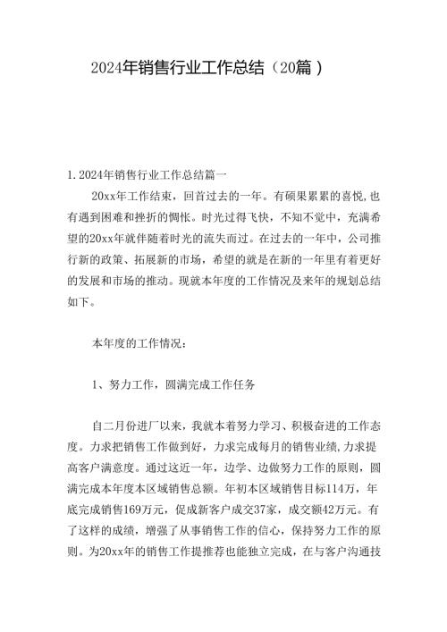 2024年销售行业工作总结（20篇）.docx