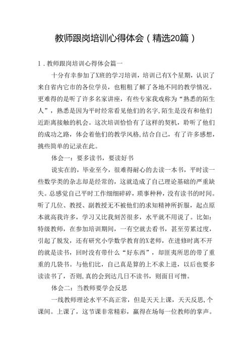 教师跟岗培训心得体会（精选20篇）.docx