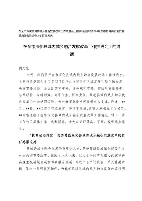 2024在全市深化县域内城乡融合发展改革工作推进会上的讲话+县域高质量发展重点任务推进会上的汇报发言.docx