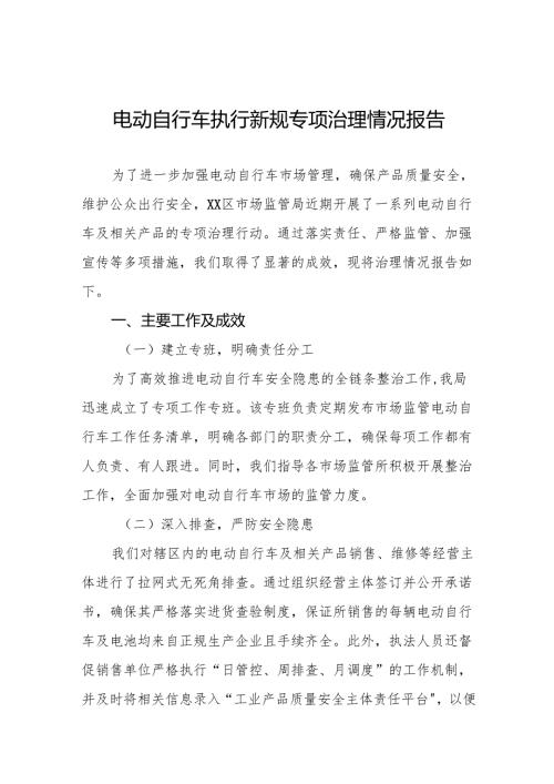 三篇电动自行车执行新规整治行动的情况报告.docx