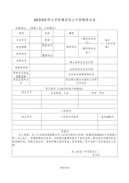 XX第X医科大学附属医院公开招聘报名表（2024年）.docx