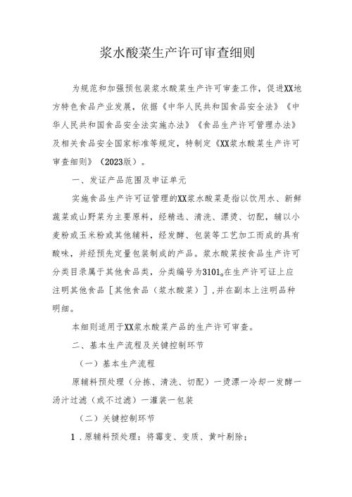 浆水酸菜生产许可审查细则.docx