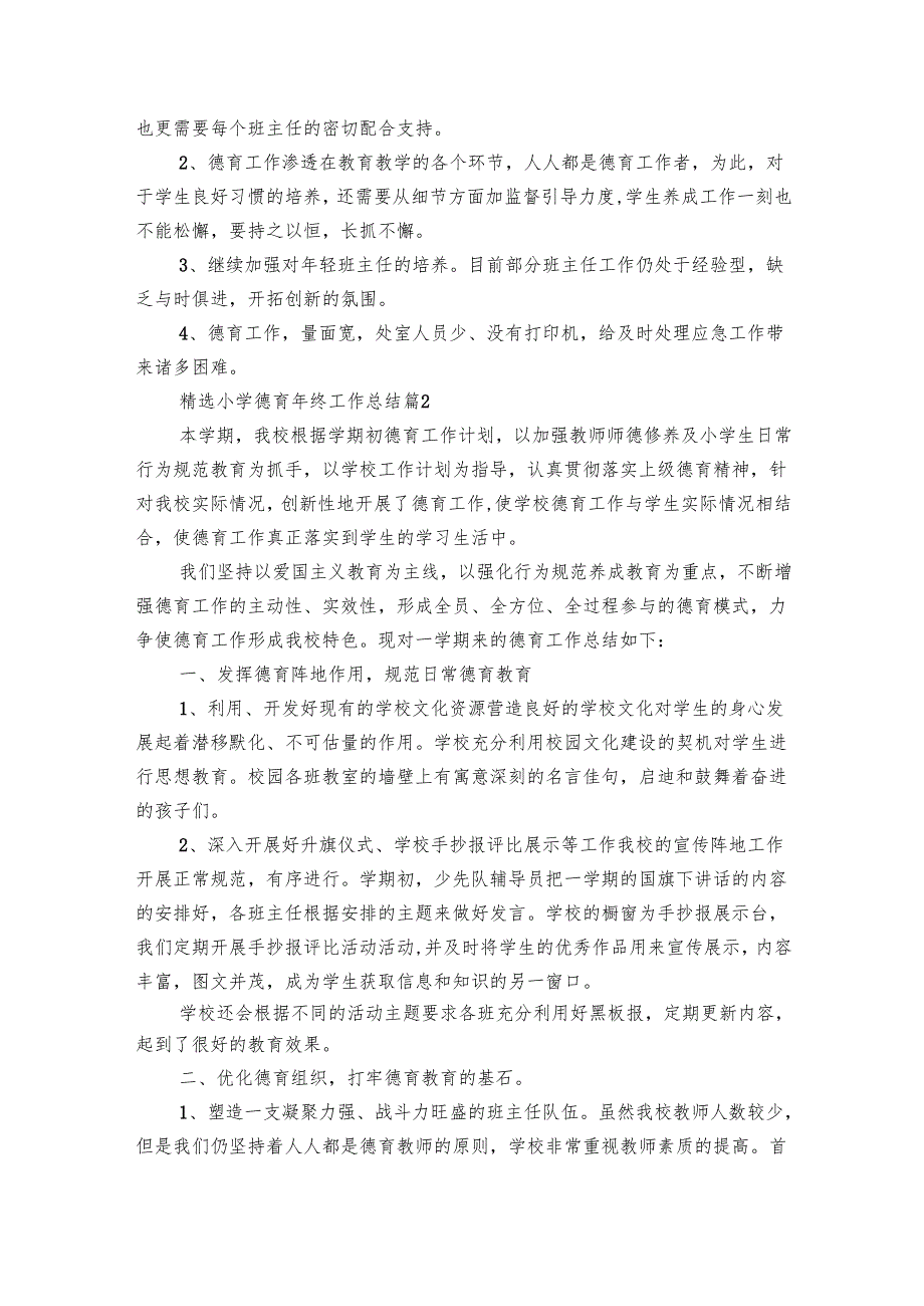 小学德育年终工作总结（30篇）.docx_第3页