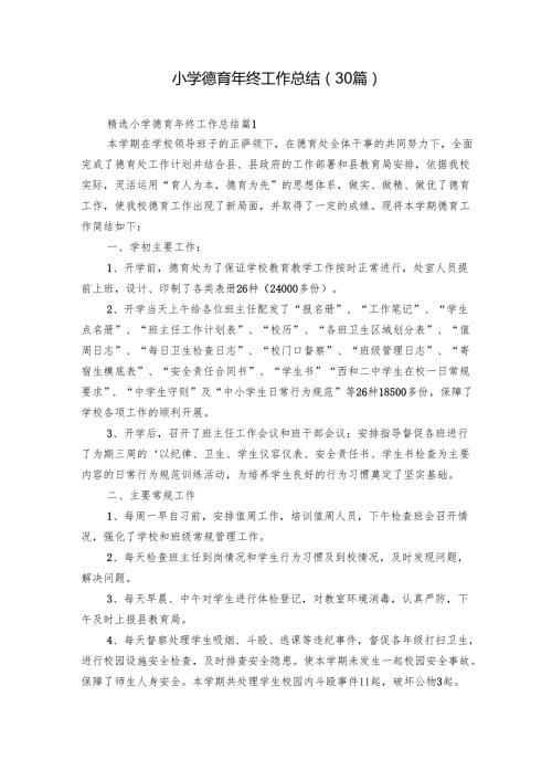 小学德育年终工作总结（30篇）.docx