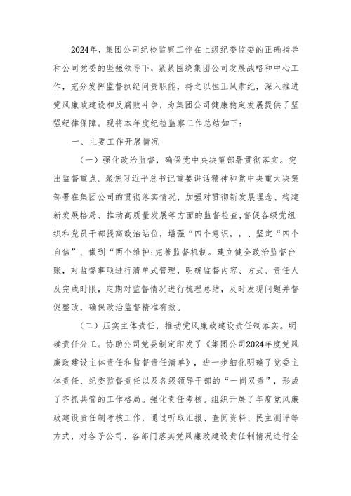 国企2024年度纪检监察工作总结.docx