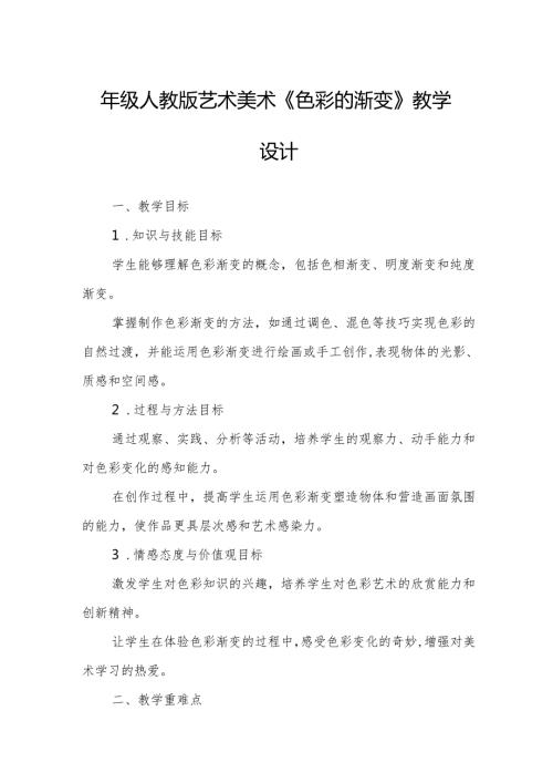 四年级人教版艺术美术《色彩的渐变》教学设计.docx