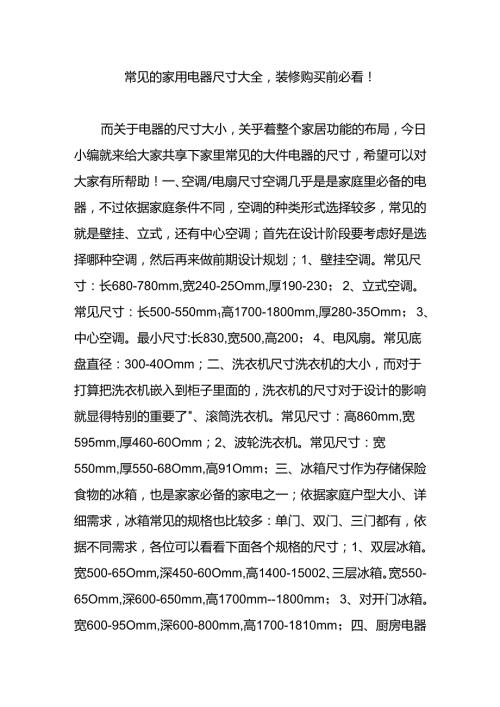 常见的家用电器尺寸大全-装修购买前必看!.docx