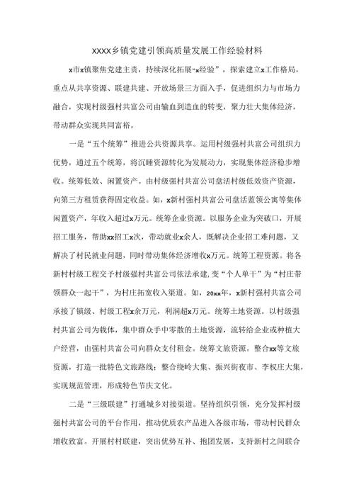 XXXX乡镇党建引领高质量发展工作经验材料.docx