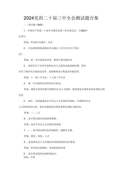 2024党的二十届三中全会测试题合集.docx