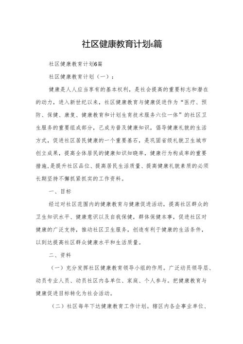 社区健康教育计划6篇.docx