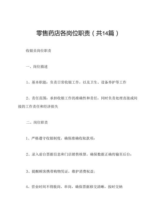 零售药店各岗位职责(共14篇).docx