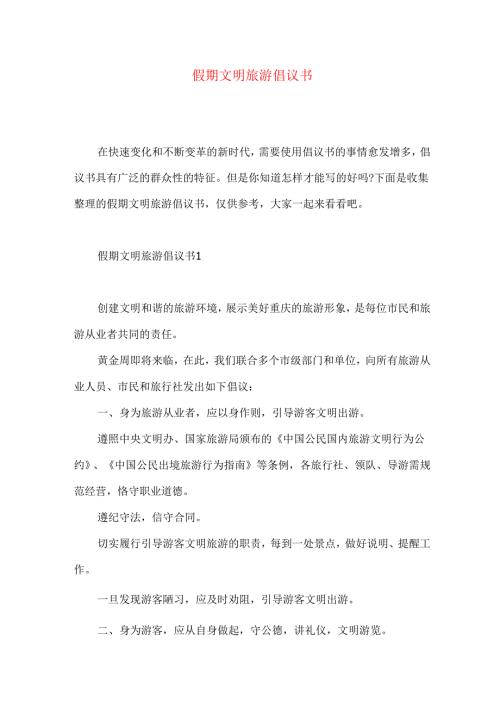 假期文明旅游倡议书.docx