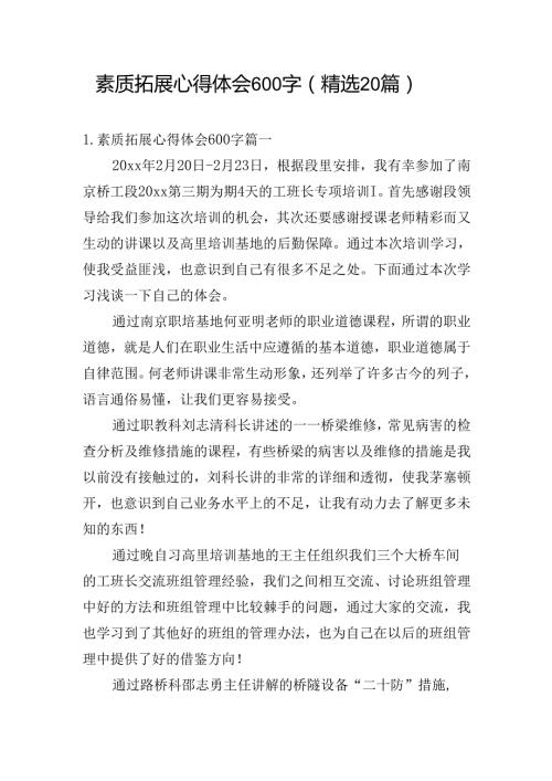 素质拓展心得体会600字（精选20篇）.docx