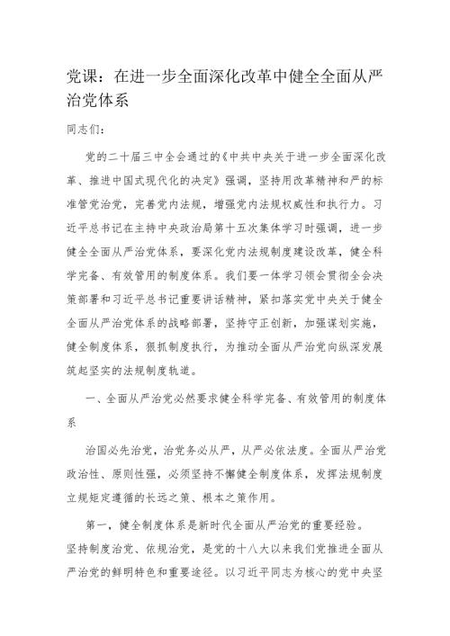党课：在进一步全面深化改革中健全全面从严治党体系.docx