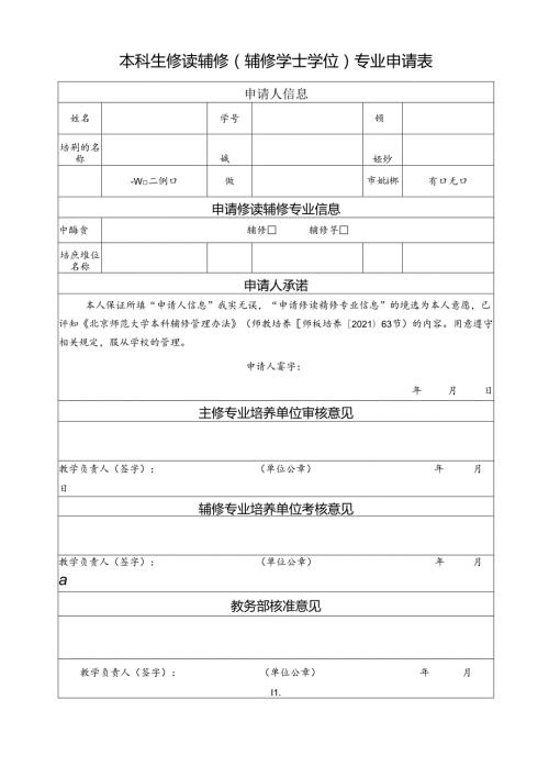 本科生修读辅修（辅修学士学位）专业申请表.docx