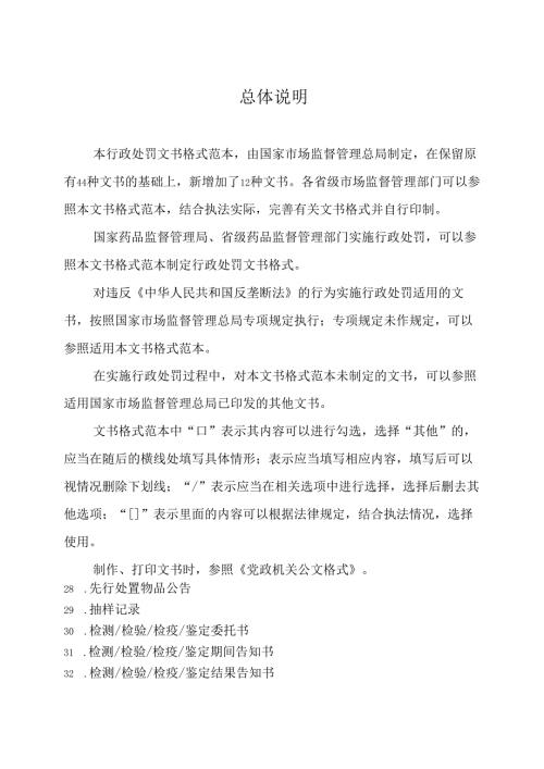 市场监督管理行政处罚文书格式范本（2021年修订版）.docx
