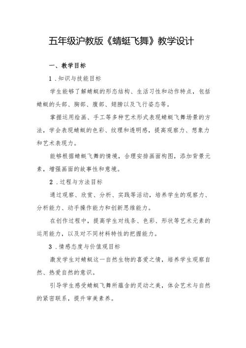 五年级沪教版《蜻蜓飞舞》教学设计.docx