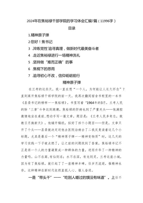 2024年在焦裕禄干部学院的学习体会汇编7篇（11996字）.docx