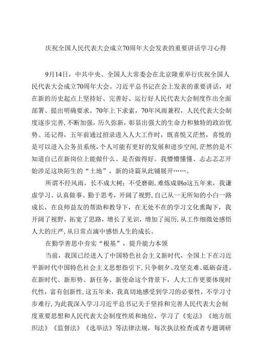 (八篇)庆祝全国人民代表大会成立70周年大会发表的重要讲话学习心得汇编供参考.docx