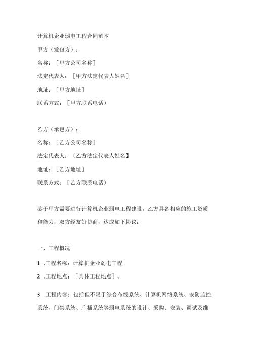 计算机企业弱电工程合同范本.docx