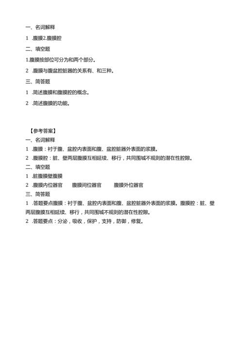 《老年人生理结构与机能》腹膜概述习题.docx