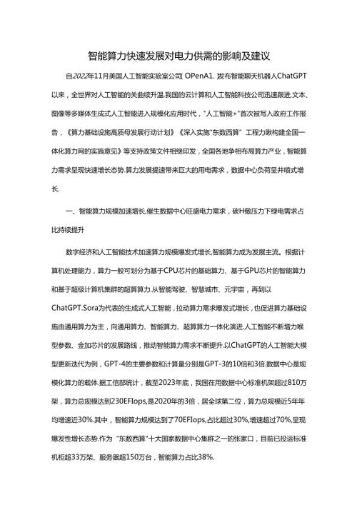 智能算力快速发展对电力供需的影响及建议.docx