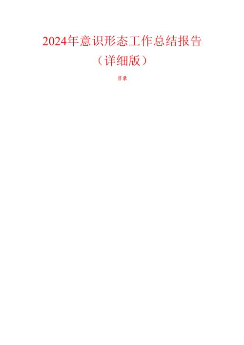 2024年意识形态工作总结报告（详细版）.docx