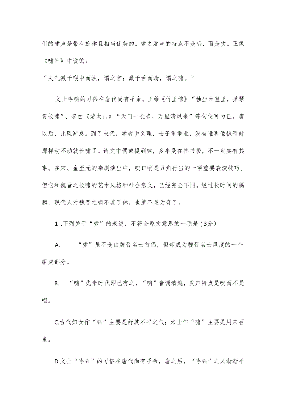 魏晋时代的啸试题内容及答案10篇.docx_第3页