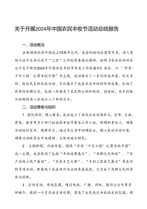 6篇县2024年中国农民丰收节活动总结.docx