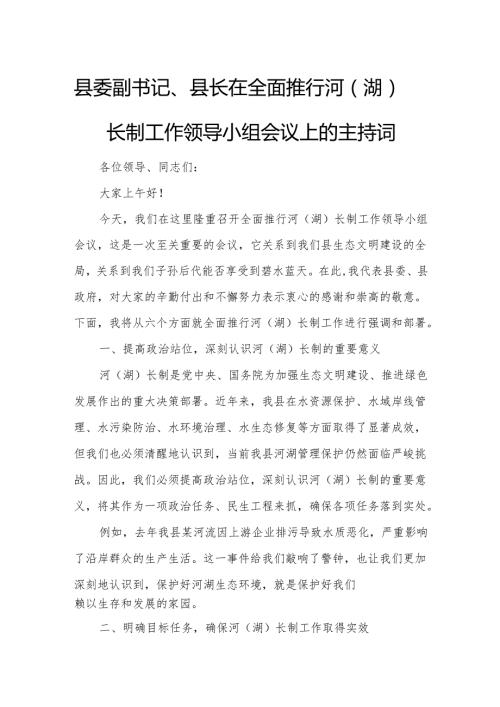 县委副书记、县长在全面推行河（湖）长制工作领导小组会议上的主持词.docx